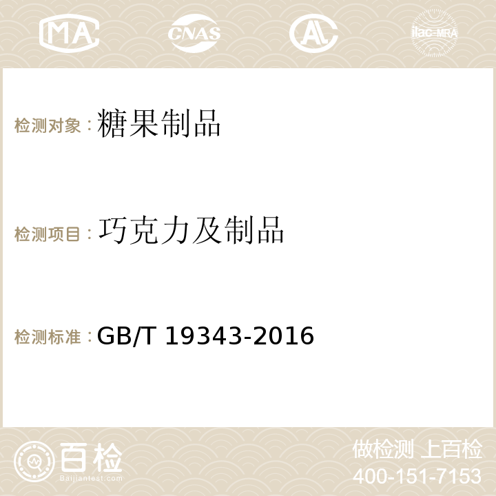 巧克力及制品 巧克力及巧克力制品、代可可脂巧克力及代可可脂 GB/T 19343-2016