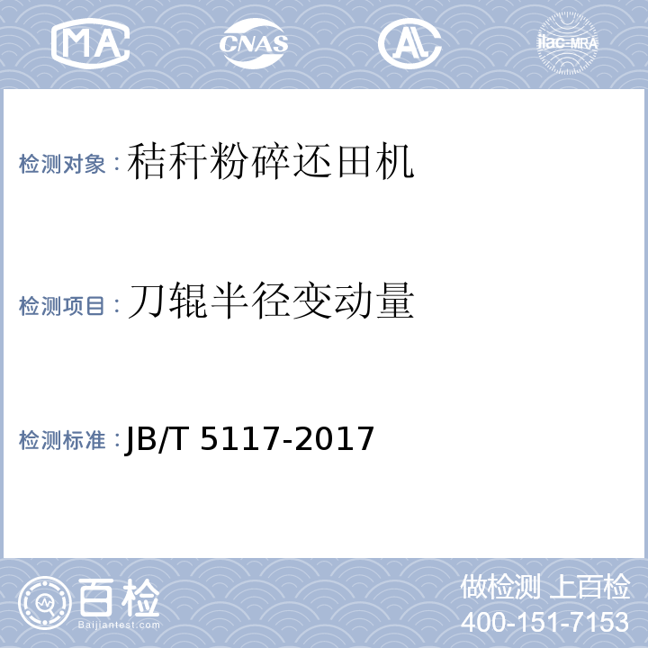 刀辊半径变动量 全喂入联合收割机 技术条件JB/T 5117-2017