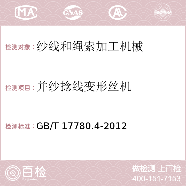 并纱捻线变形丝机 GB/T 17780.4-2012 纺织机械 安全要求 第4部分:纱线和绳索加工机械