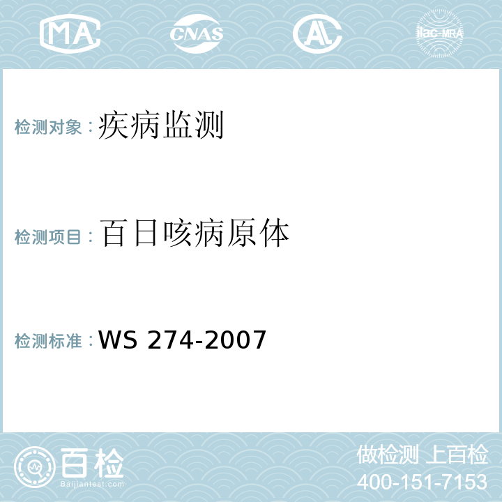 百日咳病原体 百日咳诊断标准 WS 274-2007 附录B