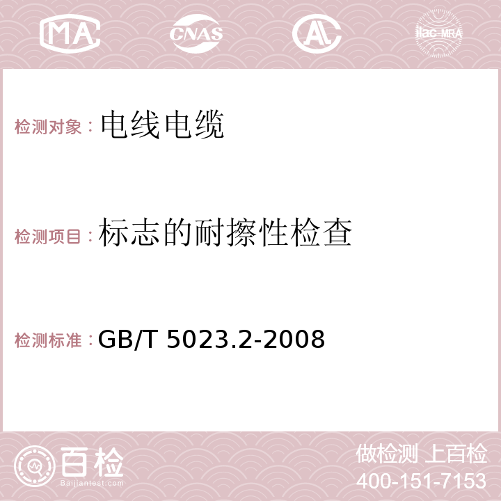 标志的耐擦性检查 额定电压450/750V及以下聚氯乙烯绝缘电缆 第2部分：试验方法 GB/T 5023.2-2008