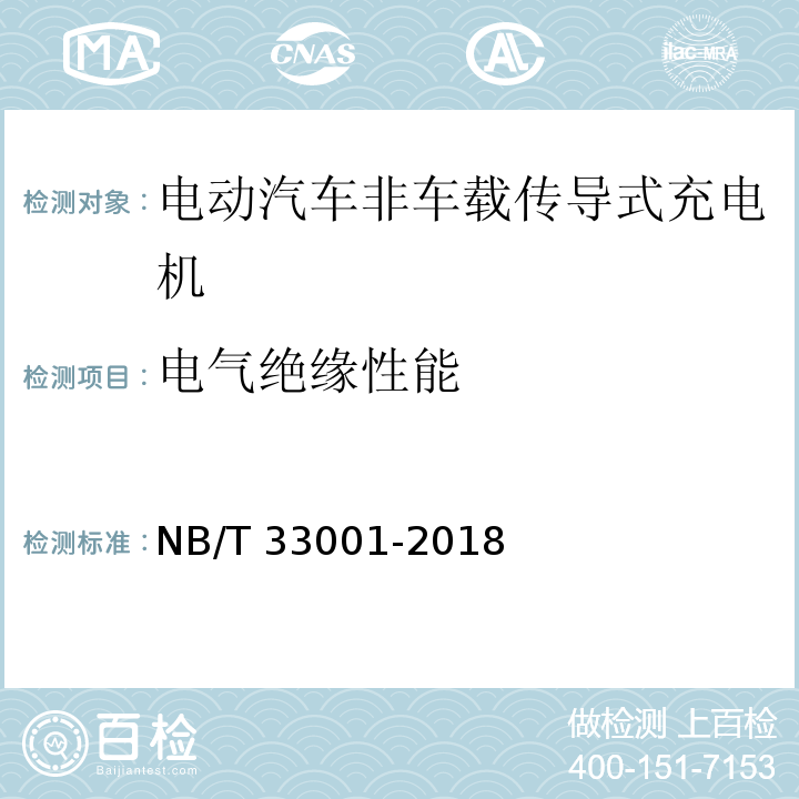 电气绝缘性能 电动汽车非车载传导式充电机技术条件NB/T 33001-2018