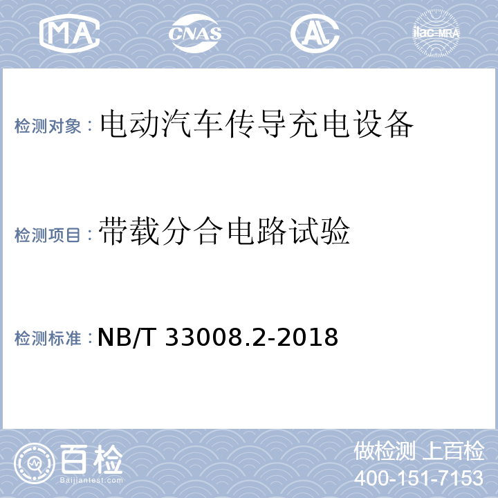 带载分合电路试验 电动汽车充电设备检验试验规范 第2部分交流充电桩NB/T 33008.2-2018