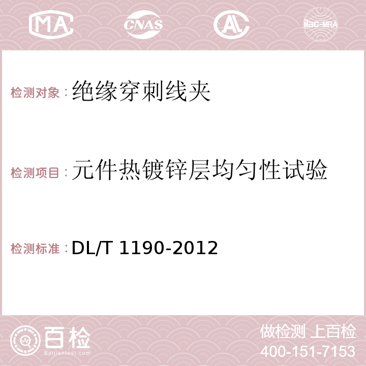 元件热镀锌层均匀性试验 额定电压10kV及以下绝缘穿刺线夹DL/T 1190-2012