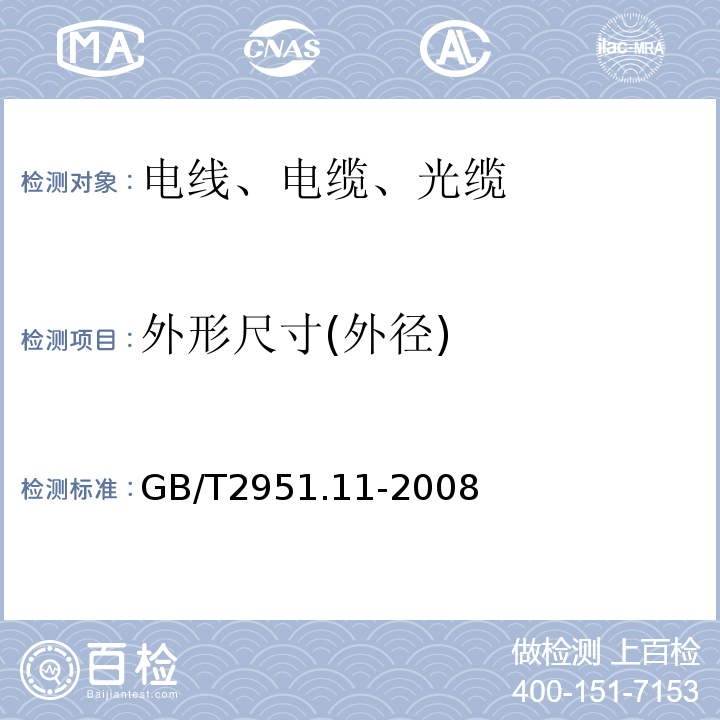 外形尺寸(外径) 电缆和光缆绝缘和护套材料通用试验方法 第11部分：通用试验方法-厚度和外形尺寸测量机械性能试验 GB/T2951.11-2008