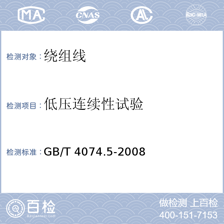 低压连续性试验 绕组线试验方法 第5部分:电性能GB/T 4074.5-2008