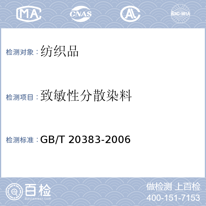 致敏性分散染料 紡織品 致敏性分散染料的測定GB/T 20383-2006