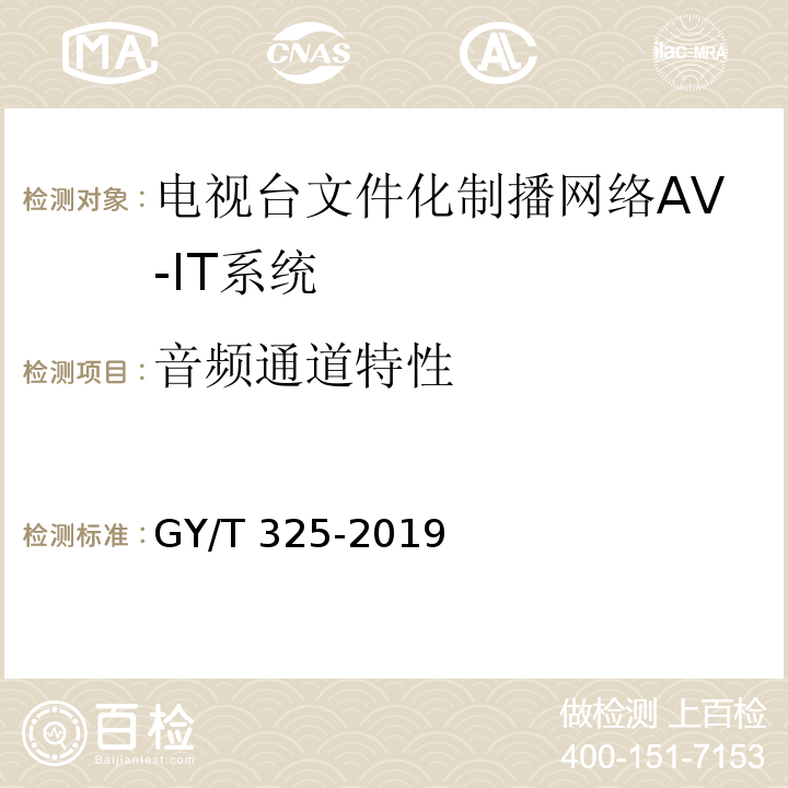 音频通道特性 GY/T 325-2019 电视台文件化制播网络AV-IT系统技术要求和测量方法