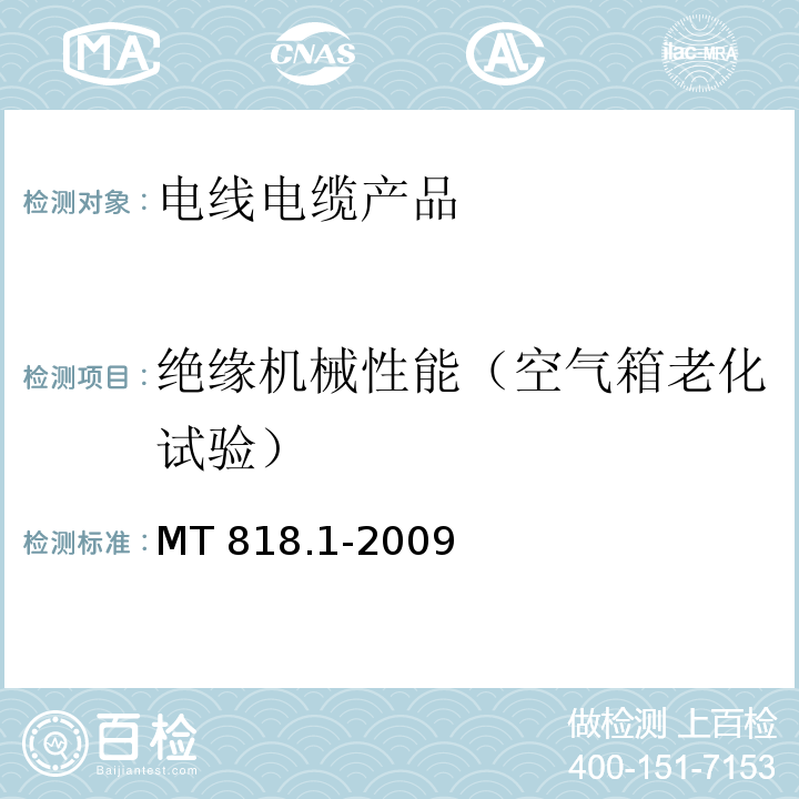 绝缘机械性能（空气箱老化试验） MT 818.1-2009 煤矿用电缆 第1部分:移动类软电缆一般规定