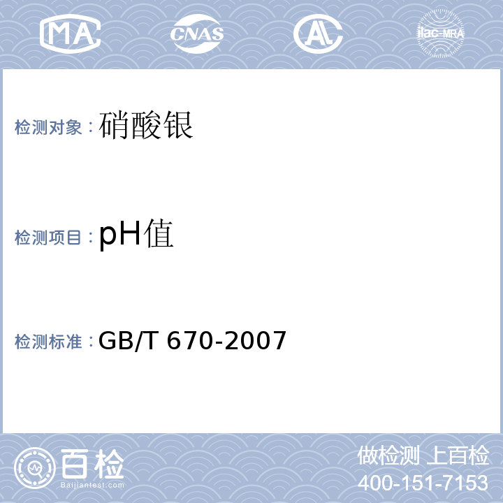 pH值 化学试剂 硝酸银GB/T 670-2007