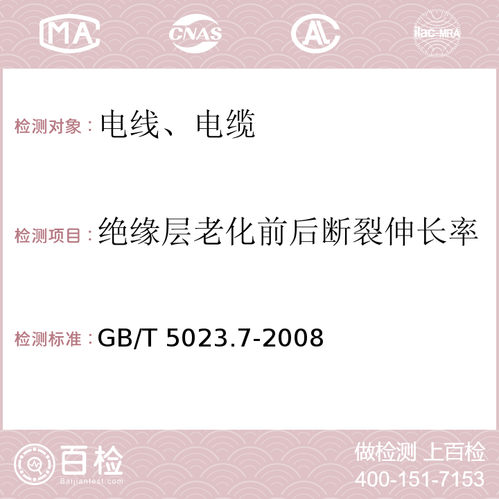 绝缘层老化前后断裂伸长率 额定电压450/750V及以下聚氯乙烯绝缘电缆 第7部分：二芯或多芯屏蔽和非屏蔽软电缆 GB/T 5023.7-2008