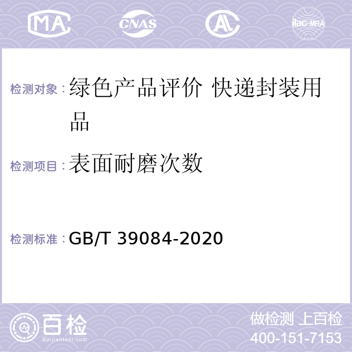 表面耐磨次数 绿色产品评价 快递封装用品GB/T 39084-2020