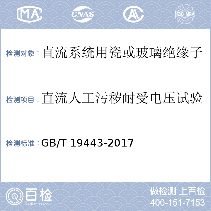 直流人工污秽耐受电压试验 标称电压高于1500V的直流架空电力线路用绝缘子 直流系统用瓷或玻璃绝缘子串元件 定义、试验方法及接收准则GB/T 19443-2017