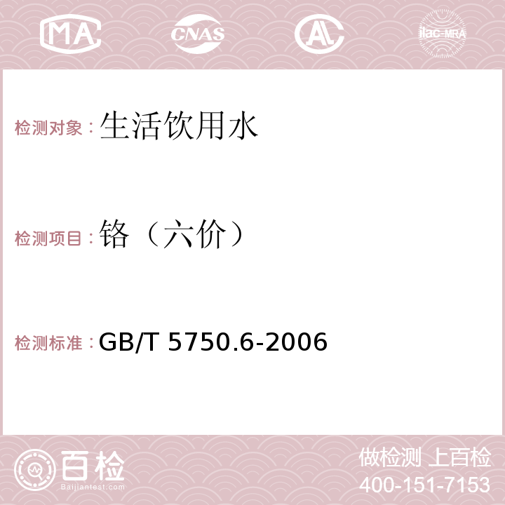 铬（六价） 生活饮用水标准检验方法 金属指标