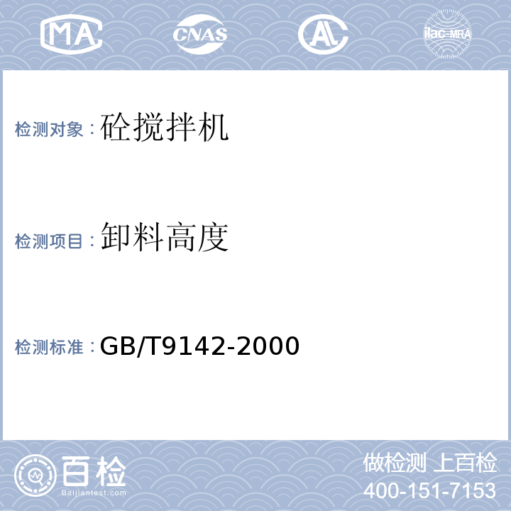 卸料高度 混凝土搅拌机GB/T9142-2000