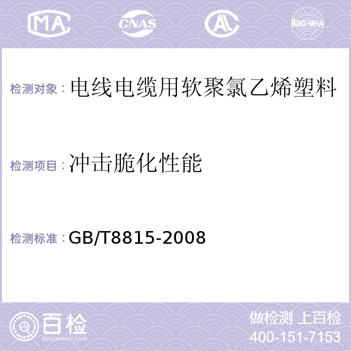 冲击脆化性能 电线电缆用软聚氯乙烯塑料GB/T8815-2008中第5.2条