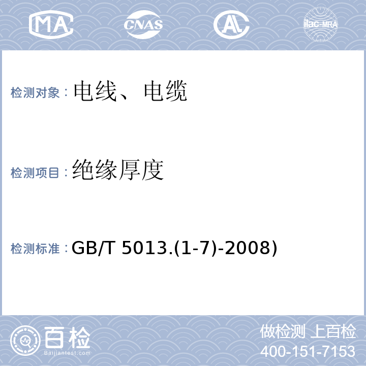 绝缘厚度 GB/T 5013.1-7-2008 额定电压450/750V及以下橡皮绝缘电缆 GB/T 5013.(1-7)-2008