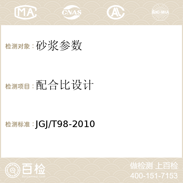 配合比设计 砌筑砂浆配合比设计规程 （JGJ/T98-2010）