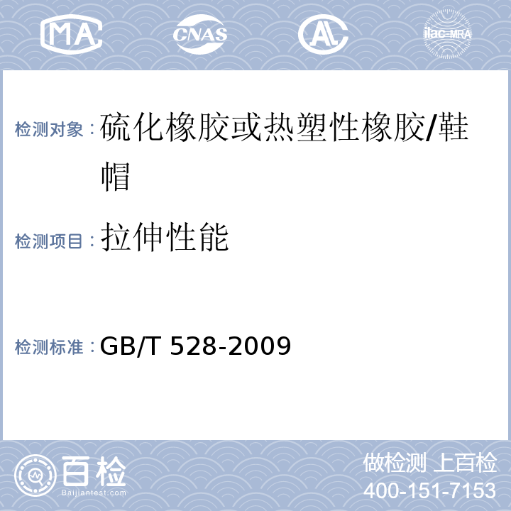 拉伸性能 硫化橡胶或热塑性橡胶拉伸应力应变性能测定/GB/T 528-2009