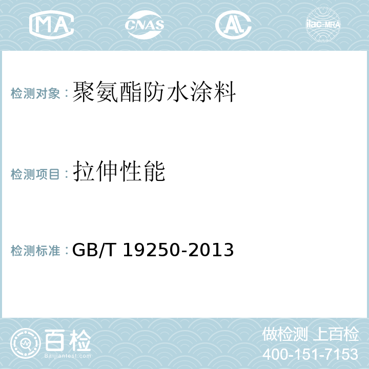 拉伸性能 聚氨酯防水涂料 GB/T 19250-2013（6.9）