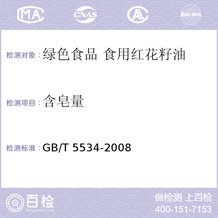 含皂量 动植物油脂 皂化值的测定 GB/T 5534-2008