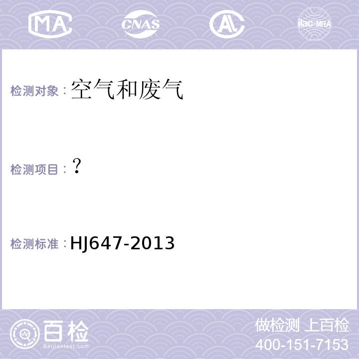 ？ 環境空氣和廢氣氣相和顆粒物中多環芳烴的測定高效液相色譜法HJ647-2013