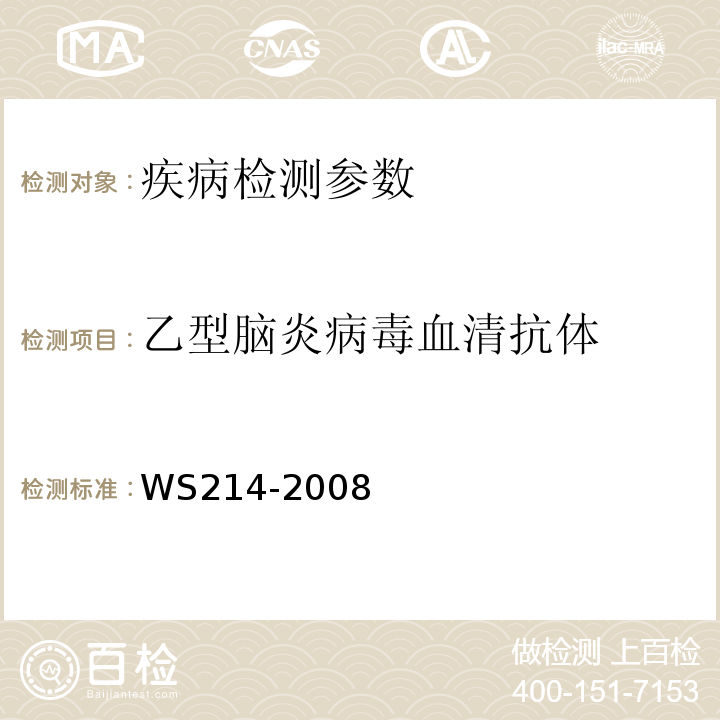 乙型脑炎病毒血清抗体 流行性乙型脑炎诊断标准WS214-2008