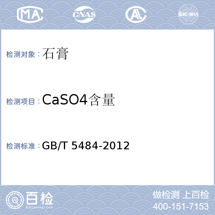 CaSO4含量 石膏化学分析方法 GB/T 5484-2012