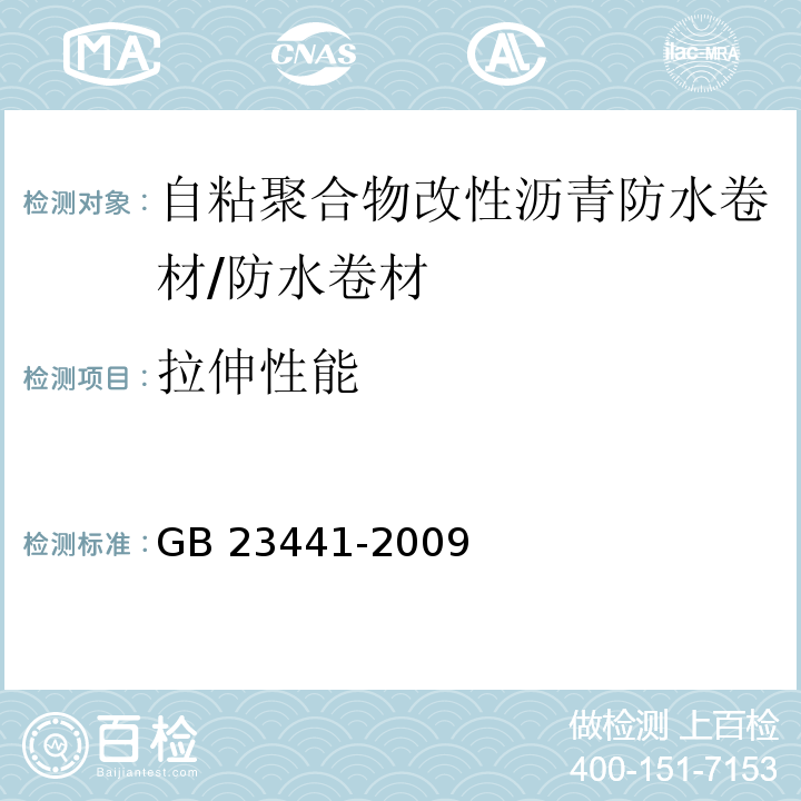 拉伸性能 自粘聚合物改性沥青防水卷材 （5.7）/GB 23441-2009