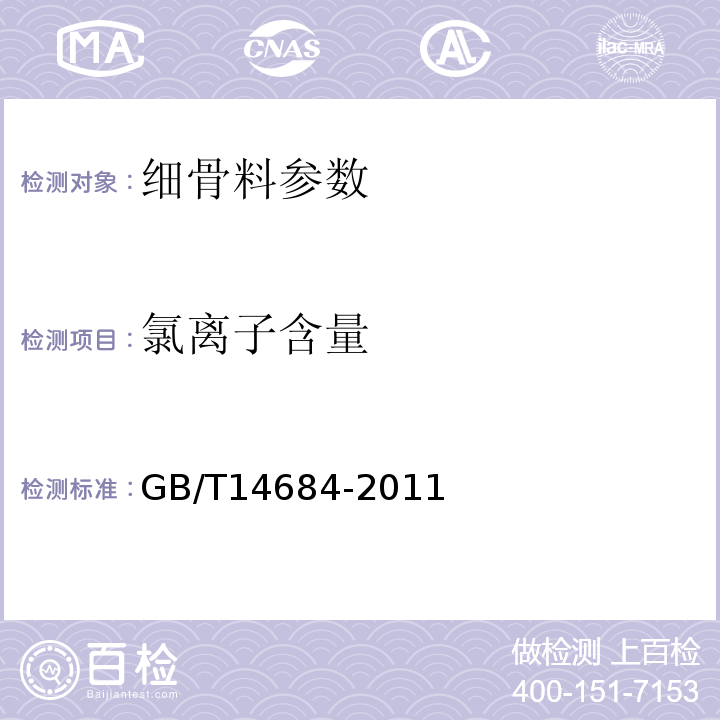 氯离子含量 建设用砂 GB/T14684-2011 铁路混凝土 TB/T 3275—2011