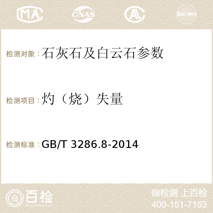 灼（烧）失量 GB/T 3286.8-2014 石灰石及白云石化学分析方法 第8部分：灼烧减量的测定 重量法