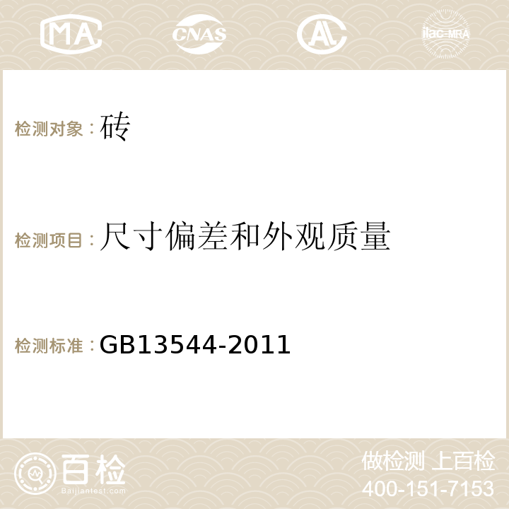 尺寸偏差和外观质量 烧结多孔砖和多孔砌块 GB13544-2011