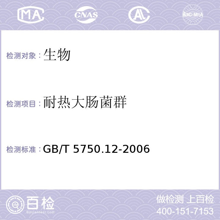 耐热大肠菌群 生活饮用水标准检验方法 微生物指标（3.1 耐热大肠菌群的测定 多管发酵法） GB/T 5750.12-2006