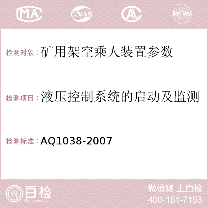 液压控制系统的启动及监测 煤矿用架空乘人装置安全检验规范 AQ1038-2007