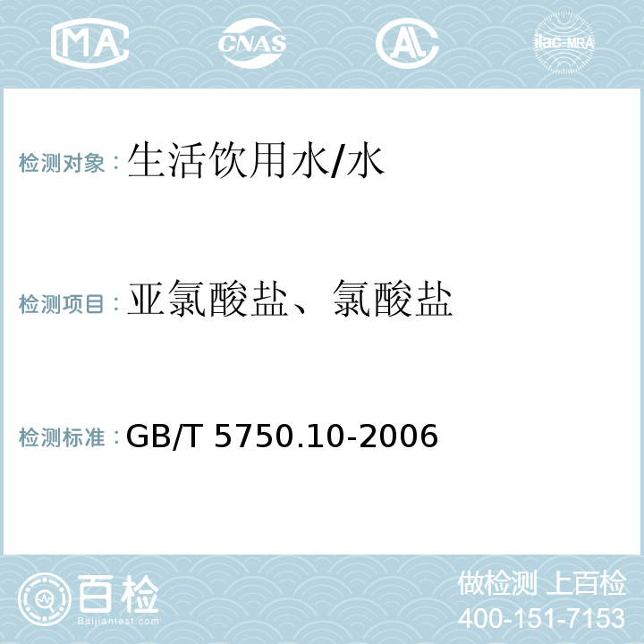 亚氯酸盐、氯酸盐 生活饮用水标准检验方法 消毒副产物指标 /GB/T 5750.10-2006