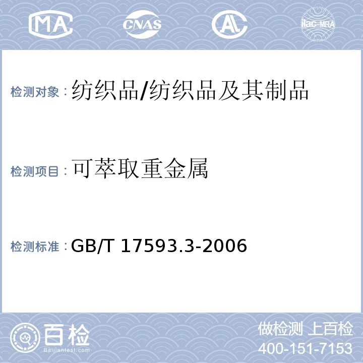 可萃取重金属 纺织品 重金属的测定 第3部分:六价铬 分光光度法/GB/T 17593.3-2006