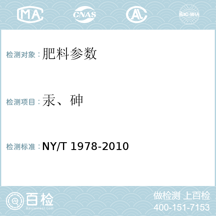 汞、砷 肥料 汞、砷、镉、铅、铬含量的测定 NY/T 1978-2010 附录A 肥料汞、砷含量的同时测定 原子荧光光谱法