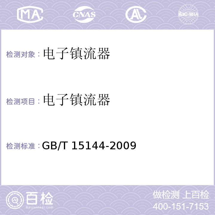 电子镇流器 管形荧光灯用交流电子镇流器 性能要求GB/T 15144-2009