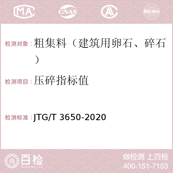 压碎指标值 公路桥涵施工技术规范 JTG/T 3650-2020