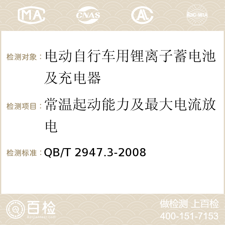 常温起动能力及最大电流放电 电动自行车用蓄电池及充电器第3部分锂离子蓄电池及充电器QB/T 2947.3-2008