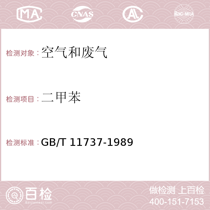 二甲苯 居住区大气中苯、甲苯和二甲苯卫生检验标准方法—气相色谱法GB/T 11737-1989