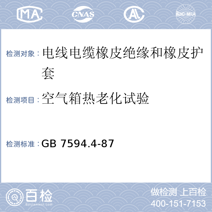 空气箱热老化试验 电线电缆橡皮绝缘和橡皮护套 第4部分：65℃一般橡皮护套GB 7594.4-87