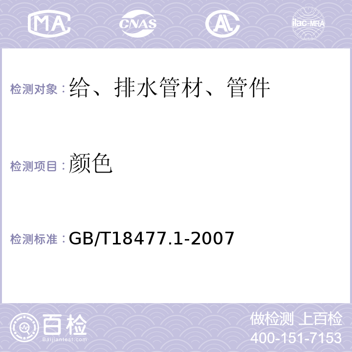 颜色 埋地排水用硬聚氯乙烯(PVC-U)结构壁管道系统 第1部分:双壁波纹管材GB/T18477.1-2007