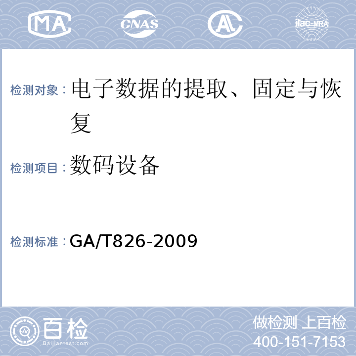 数码设备 电子物证数据恢复检验技术规范GA/T826-2009