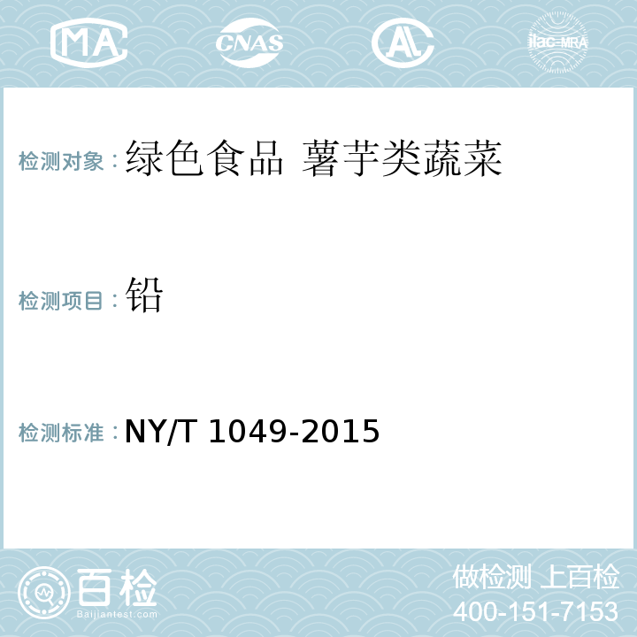 铅 NY/T 1049-2015 绿色食品 薯芋类蔬菜