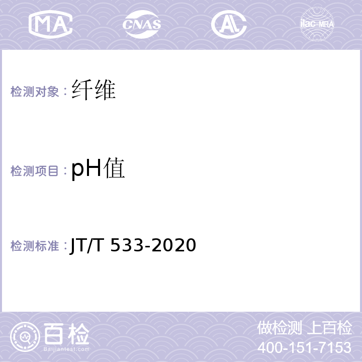 pH值 沥青路面用纤维JT/T 533-2020/附录C
