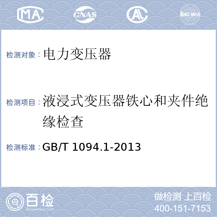 液浸式变压器铁心和夹件绝缘检查 电力变压器第1部分总则GB/T 1094.1-2013