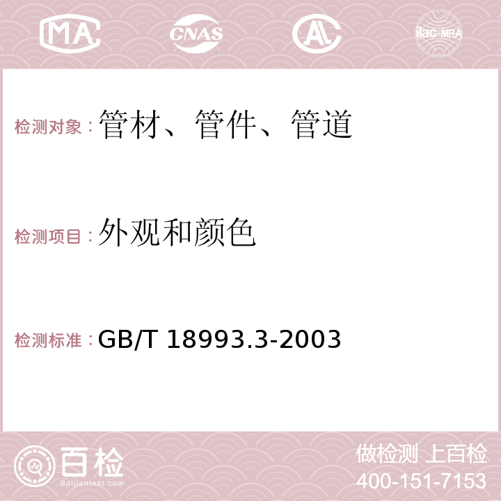 外观和颜色 GB/T 18993.3-2003（7.2）