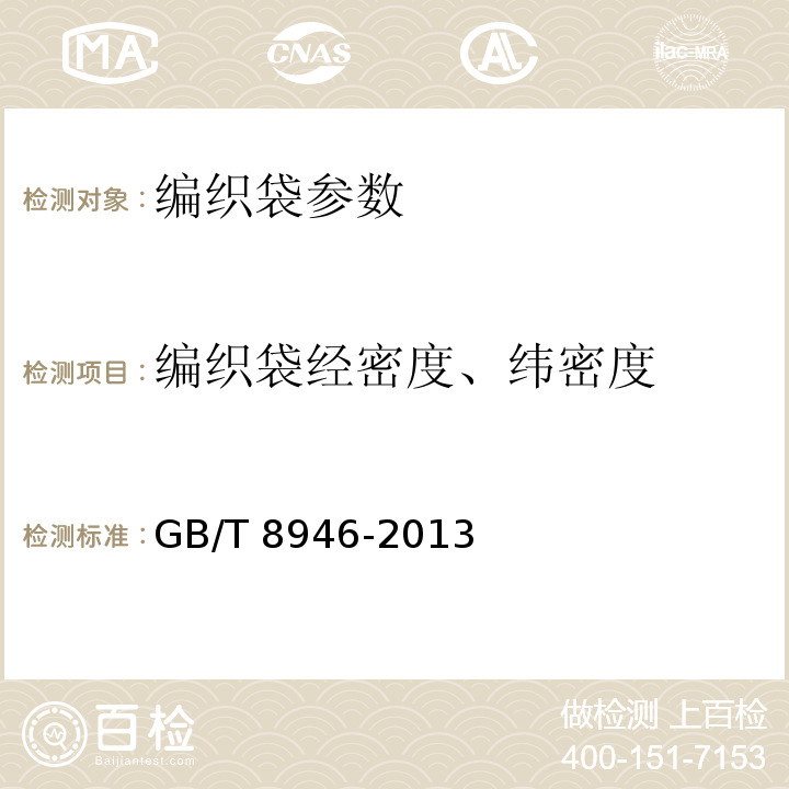 编织袋经密度、纬密度 塑料编织袋 GB/T 8946-2013