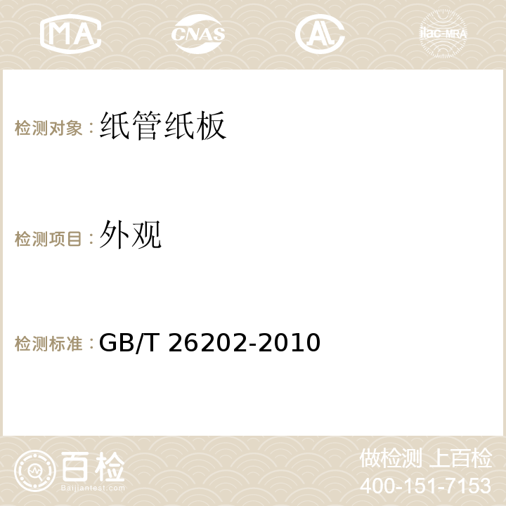 外观 纸管纸板GB/T 26202-2010